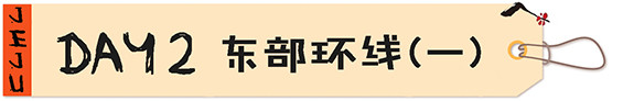 【DAY2】东部环线(一) 【DAY2】东部环线(一)