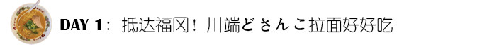 Day1: 抵达福冈!どさんこ拉面好好吃 Day1: 抵达福冈!どさんこ拉面好好吃