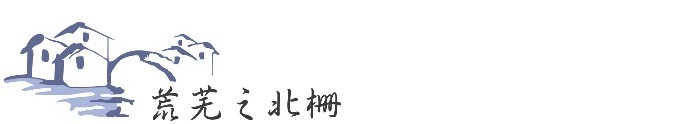 ► 荒芜之北栅 ► 荒芜之北栅