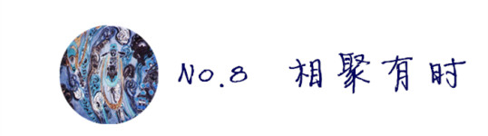 【第八章 ❤ 相聚有时】 【第八章 ❤ 相聚有时】