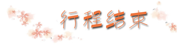 行程结束 行程结束