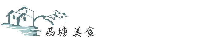 ► 西塘 美食 ► 西塘 美食