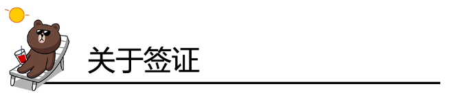 关于签证 关于签证