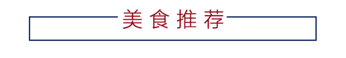 美食推荐 美食推荐