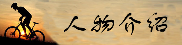 人物介绍 人物介绍