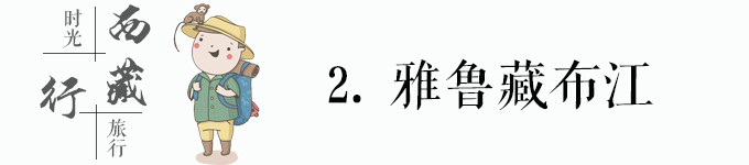 雅鲁藏布江 雅鲁藏布江