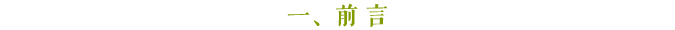 前言 前言