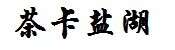 茶卡盐湖 茶卡盐湖