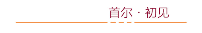 首尔·初见 首尔·初见