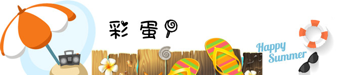 正片结束了,彩蛋还是要的~ 正片结束了,彩蛋还是要的~