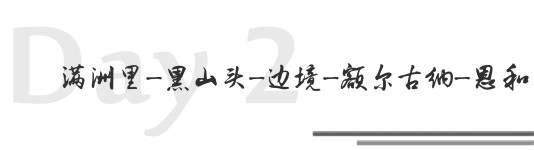 Day 2 满洲里-黑山头-边境-额尔古纳-恩和 Day 2 满洲里-黑山头-边境-额尔古纳-恩和
