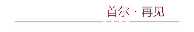 首尔·再见 首尔·再见