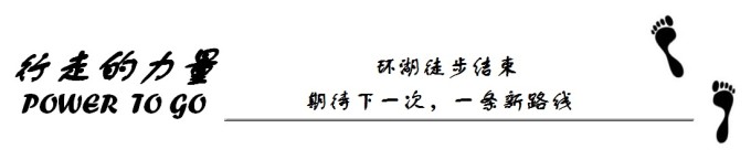 环湖徒步圆满完成 环湖徒步圆满完成