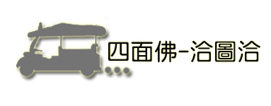 Day2 四面佛-洽圖洽-Savoey Day2 四面佛-洽圖洽-Savoey
