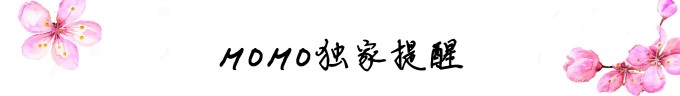 MOMO独家提醒--实用攻略 MOMO独家提醒--实用攻略