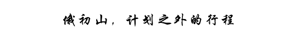 俄初山,计划之外的行程 俄初山,计划之外的行程