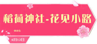6月12-稻荷神社-花见小路 6月12-稻荷神社-花见小路