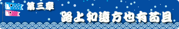 第三章 路上和远方也有苟且 第三章 路上和远方也有苟且