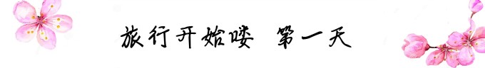 旅行开始喽!第一天 旅行开始喽!第一天