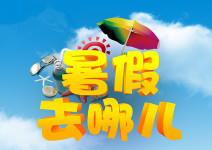 一年一度出游季 一年一度出游季