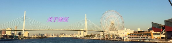 关于签证 关于签证