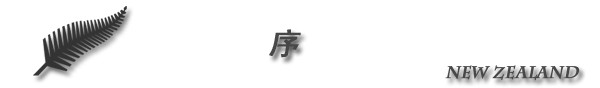 序 序