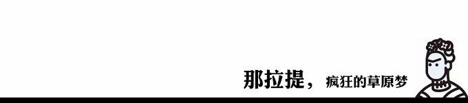那拉提,疯狂的草原梦 那拉提,疯狂的草原梦