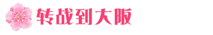 06→→→出发去大阪 06→→→出发去大阪