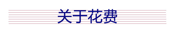 关于花费 关于花费
