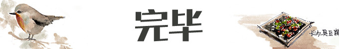 完 完