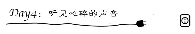 day4:听见心碎的声音 day4:听见心碎的声音