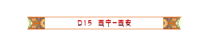 Day15 西宁-西安 Day15 西宁-西安