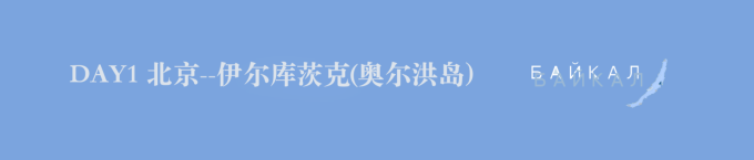 DAY1 北京--伊尔库茨克(奥尔洪岛) DAY1 北京--伊尔库茨克(奥尔洪岛)