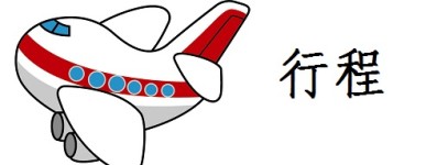 行程 行程