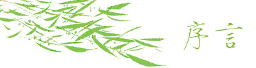 序言 序言