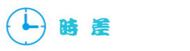 时差 时差