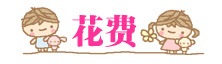 花费 花费