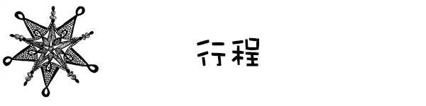 行程 行程