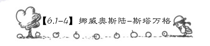 【6.1-4】挪威奥斯陆-斯塔万格 【6.1-4】挪威奥斯陆-斯塔万格