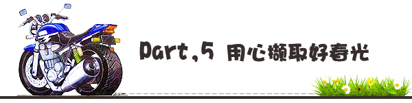 Part,5 用心撷取好春光