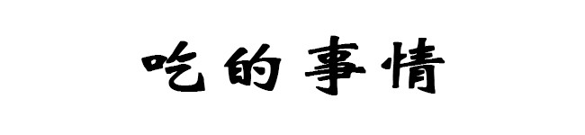 吃的事情 吃的事情