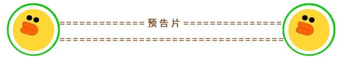 预告片 预告片