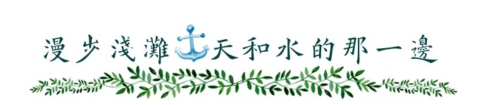 漫步浅滩,天和水的那一边 漫步浅滩,天和水的那一边