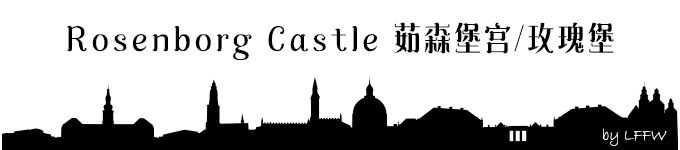 Rosenborg Castle 茹森堡宫/玫瑰堡 Rosenborg Castle 茹森堡宫/玫瑰堡
