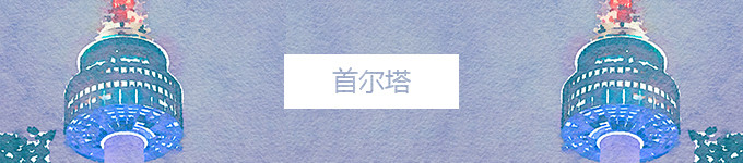 首尔塔 首尔塔