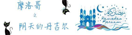 阴天的丹吉尔 阴天的丹吉尔