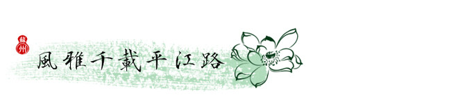 苏州——风雅千载平江路 苏州——风雅千载平江路