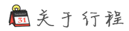 关于行程 关于行程
