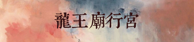龙王庙行宫 龙王庙行宫