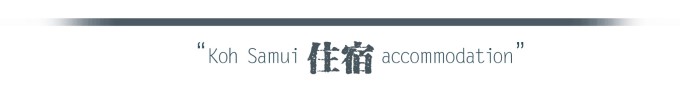 住宿 住宿